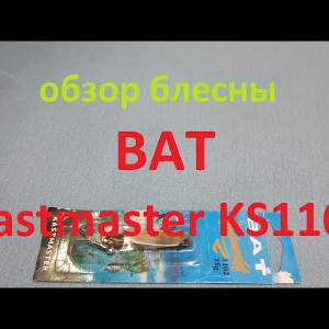 Видеообзор блесны BAT Kastmaster KS1102 по заказу Fmagazin