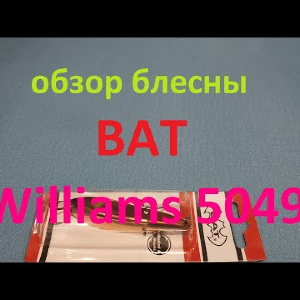 Видеообзор блесны BAT Williams 5049 по заказу Fmagazin