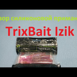 Видеообзор силиконовой приманки TrixBait Izik по заказу Fmagazin