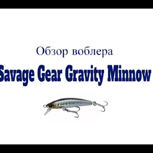Видеообзор воблера Savage Gear Gravity Minnow по заказу Fmagazin