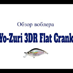 Видеообзор Yo-Zuri 3DR Flat Crank по заказу Fmagazin