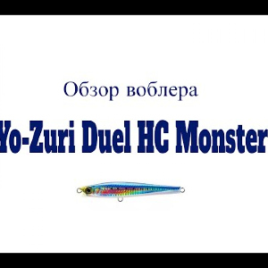 Видеообзор воблера Yo-Zuri Duel HC Monster по заказу Fmagazin