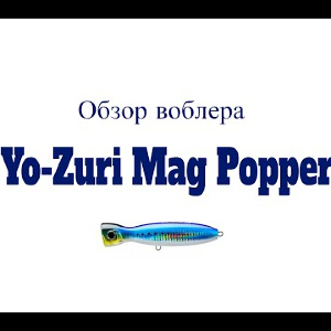 Видеообзор воблера Yo-Zuri Mag Popper по заказу Fmagazin