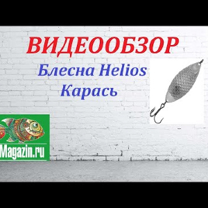 Видеообзор Блесны Helios Карась по заказу Fmagazin.
