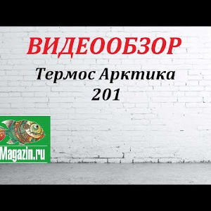 Видеообзор термоса Арктика 201 по заказу магазина Fmagazin.