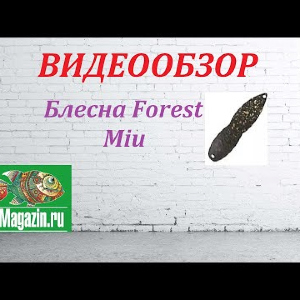 Видеообзор Блесны Forest Miu 3,5гр. по заказу Fmagazin.