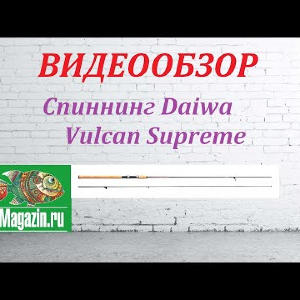 Видеообзор Спиннинга Daiwa Vulcan Supreme по заказу Fmagazin.