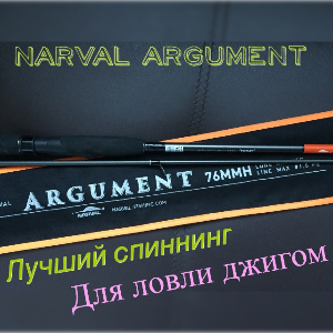 Видеообзор спиннинга Narval Argument 76MMH