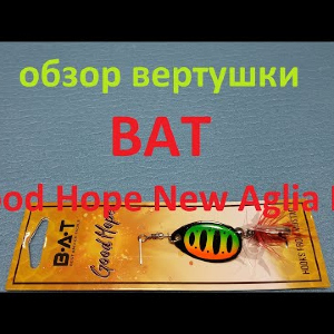 Видеообзор вертушки BAT Good Hope New Aglia BY по заказу Fmagazin