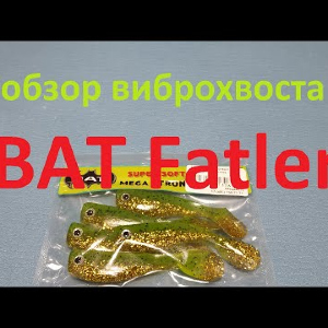 Видеообзор виброхвоста BAT Fatler по заказу Fmagazin