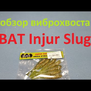 Видеообзор слага BAT Injur Slug по заказу Fmagazin