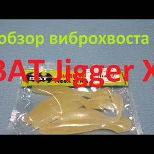 Видеообзор виброхвоста BAT Jigger X по заказу Fmagazin