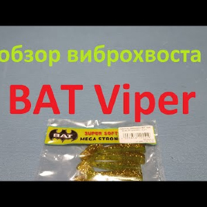 Видеообзор виброхвоста BAT Viper по заказу Fmagazin