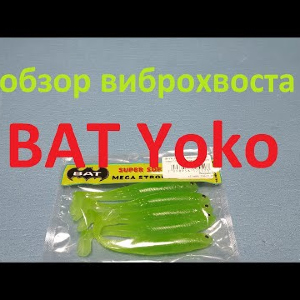 Видеообзор виброхвоста BAT Yoko по заказу Fmagazin