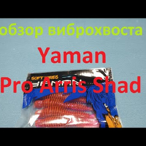 Видеообзор виброхвоста Yaman Pro Arris Shad по заказу Fmagazin