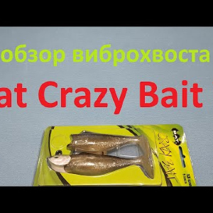 Видеообзор виброхвоста Bat Crazy Bait Y по заказу Fmagazin