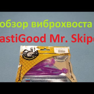 Видеообзор виброхвоста SnastiGood Mr. Skiper по заказу Fmagazin