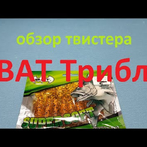 Видеообзор твистера BAT Трибл по заказу Fmagazin