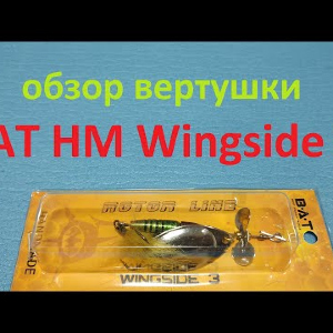 Видеообзор вертушки BAT HM Wingside №3 по заказу Fmagazin