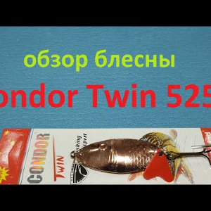 Видеообзор блесны Condor Twin 5250 по заказу Fmagazin
