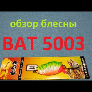 Видеообзор блесны BAT 5003 по заказу Fmagazin