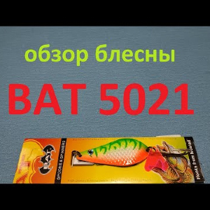 Видеообзор блесны BAT 5021 по заказу Fmagazin