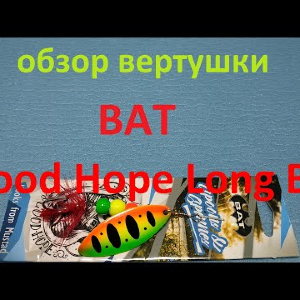 Видеообзор вертушки BAT Good Hope Long BC по заказу Fmagazin