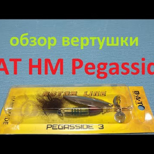 Видеообзор вертушки BAT HM Pegasside по заказу Fmagazin