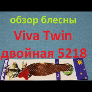 Видеообзор блесны Viva Twin двойная 5218 по заказу Fmagazin