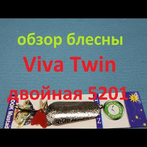 Видеообзор блесны Viva Twin двойная 5201 по заказу Fmagazin
