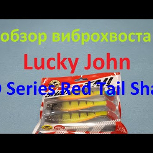 Видеообзор виброхвоста Lucky John 3D Series Red Tail Shad по заказу Fmagazin