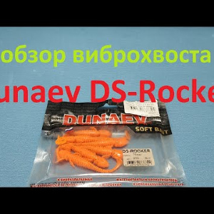 Видеообзор виброхвоста Dunaev DS Rocker по заказу Fmagazin