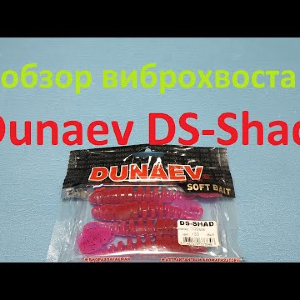 Видеообзор виброхвоста Dunaev DS Shad по заказу Fmagazin