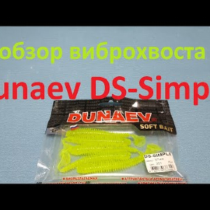 Видеообзор виброхвоста Dunaev DS Simple по заказу Fmagazin