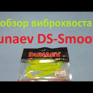 Видеообзор виброхвоста Dunaev DS Smooth по заказу Fmagazin