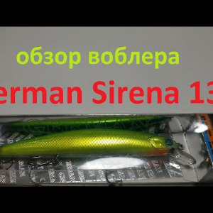 Видеообзор воблера German Sirena 130 по заказу Fmagazin
