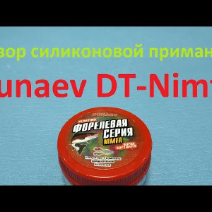 Видеообзор силиконовой приманки Dunaev DT-Nimfa по заказу Fmagazin