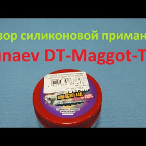 Видеообзор силиконовой приманки Dunaev DT-Maggot-Tail по заказу Fmagazin