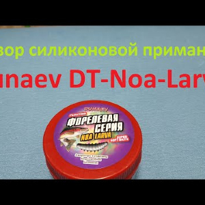 Видеообзор силиконовой приманки Dunaev DT-Noa-Larva по заказу Fmagazin