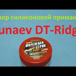 Видеообзор силиконовой приманки Dunaev DT-Ridge по заказу Fmagazin