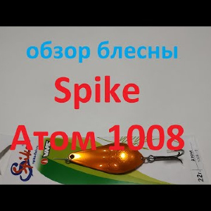 Видеообзор колебалки Spike Атом 1008 по заказу Fmagazin