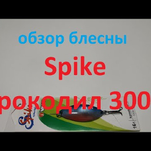 Видеообзор колебалки Spike Крокодил 3009 по заказу Fmagazin
