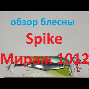 Видеообзор колебалки Spike Мираж 1012 по заказу Fmagazin