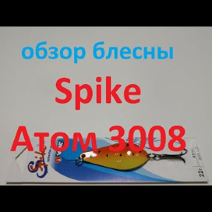 Видеообзор колебалки Spike Атом 3008 по заказу Fmagazin