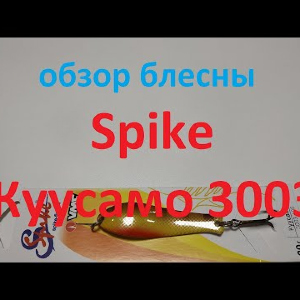 Видеообзор колебалки Spike Куусамо 3003 по заказу Fmagazin