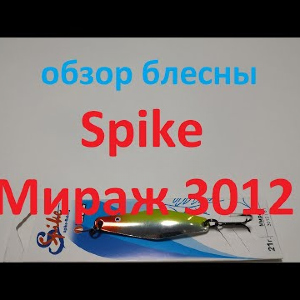 Видеообзор колебалки Spike Мираж 3012 по заказу Fmagazin