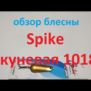 Видеообзор колебалки Spike Окуневая 1018 по заказу Fmagazin