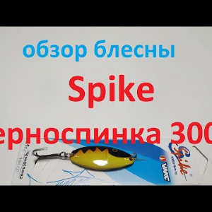 Видеообзор колебалки Spike Черноспинка 3005 по заказу Fmagazin