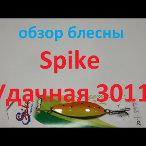 Видеообзор колебалки Spike Удачная 3011 по заказу Fmagazin
