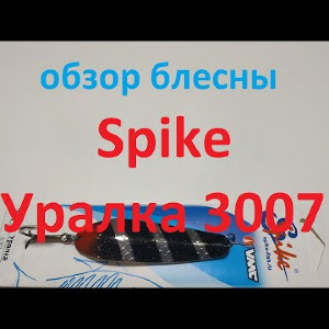Видеообзор колебалки Spike Уралка 3007 по заказу Fmagazin